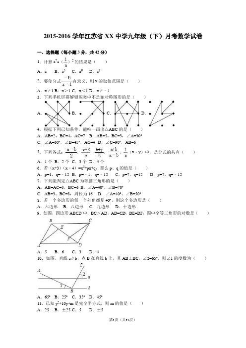 2015-2016学年江苏省XX中学九年级(下)月考数学试卷