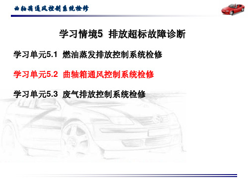 排放超标故障诊断：曲轴箱通风控制系统检修