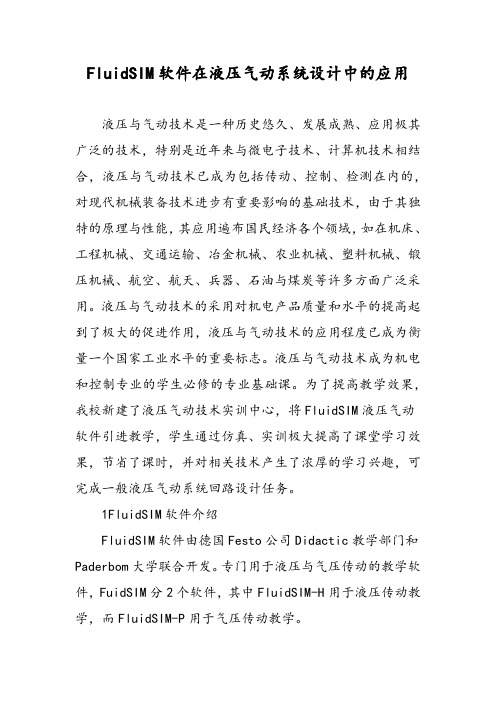 FluidSIM软件在液压气动系统设计中的应用