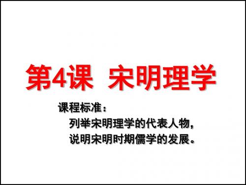 第4课宋明理学