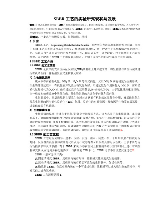 SBBR工艺的试验现状与发展