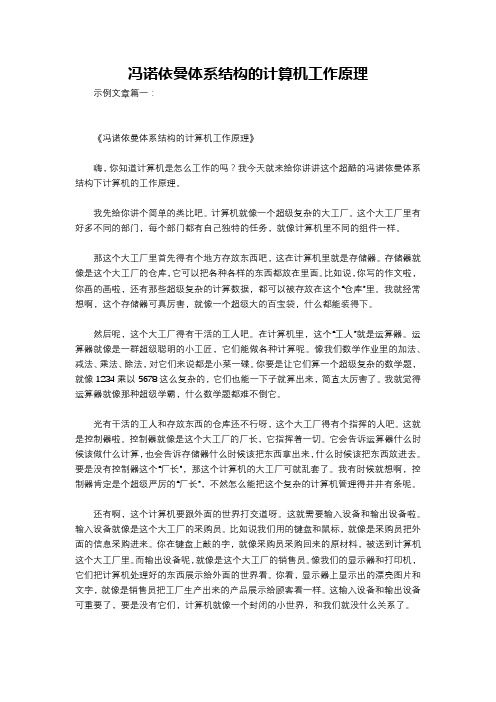 冯诺依曼体系结构的计算机工作原理