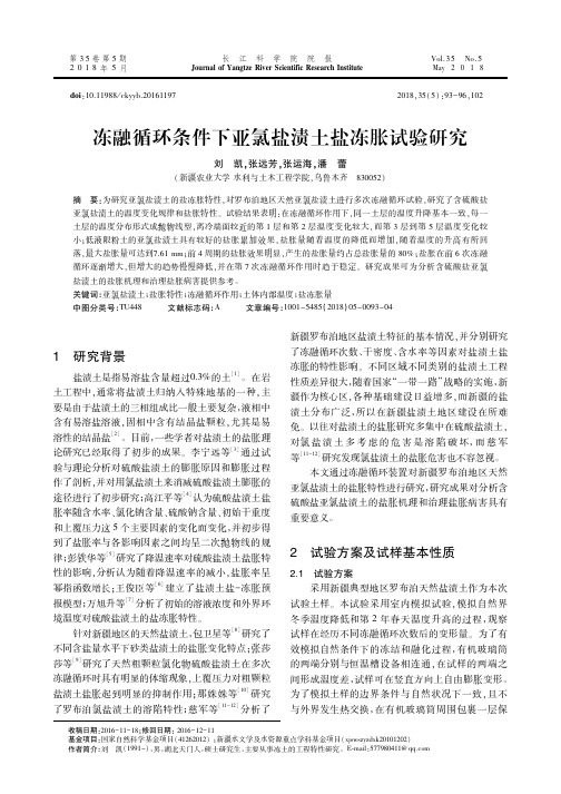 冻融循环条件下亚氯盐渍土盐冻胀试验研究