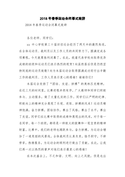 2018年春季运动会闭幕式致辞【精品范文】