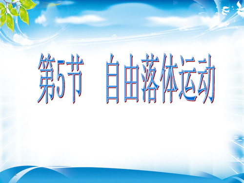 物理必修1人教版 2.5自由落体运动(共19张PPT)(1)(完美版下载)