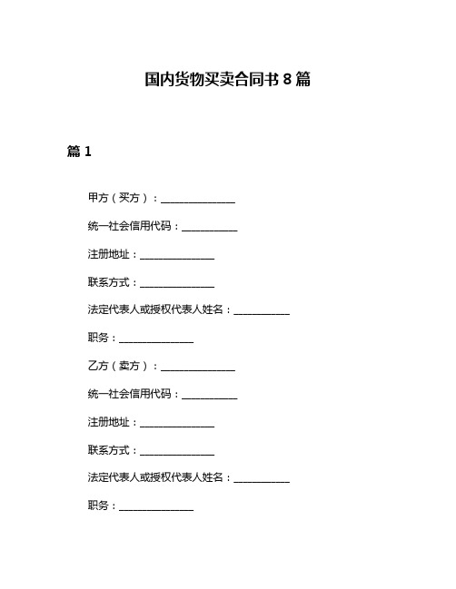 国内货物买卖合同书8篇