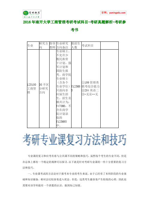 2016年南开大学工商管理考研考试科目-考研真题解析-考研参考书