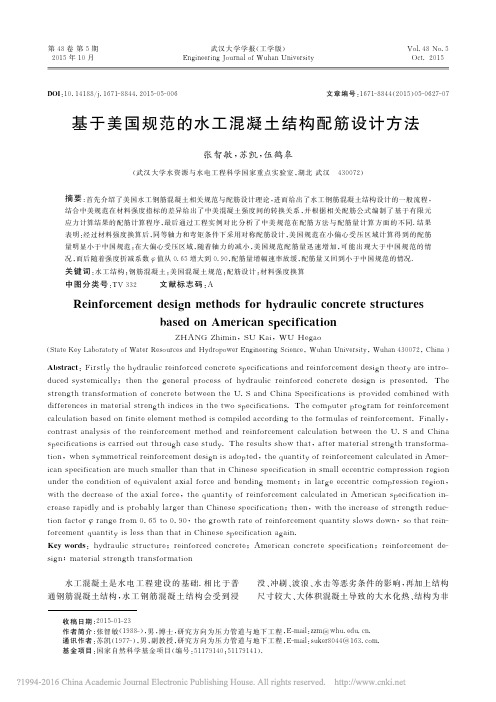 基于美国规范的水工混凝土结构配筋设计方法_