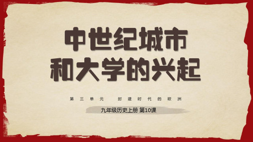 人教版初中九年级历史上册第10课中世纪城市和大学兴起PPT课件