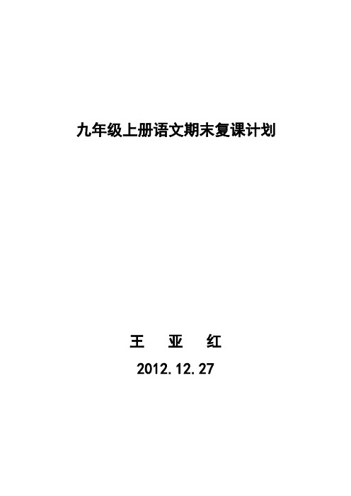 九年级语文上期末复习计划版