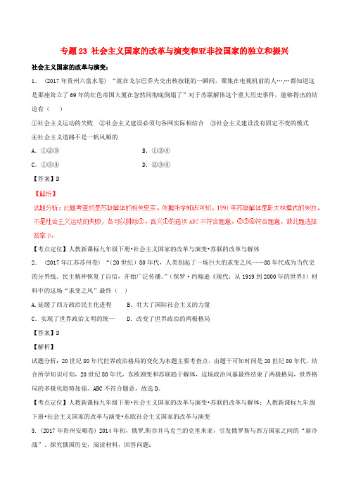 2017年中考历史试题分项版解析汇编第01期专题23社会主义国家的改革与演变和亚非拉国家的独立和振兴含解析