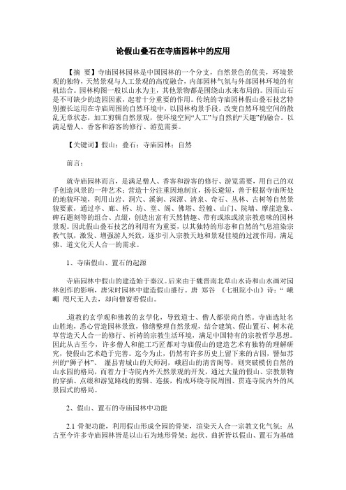论假山叠石在寺庙园林中的应用