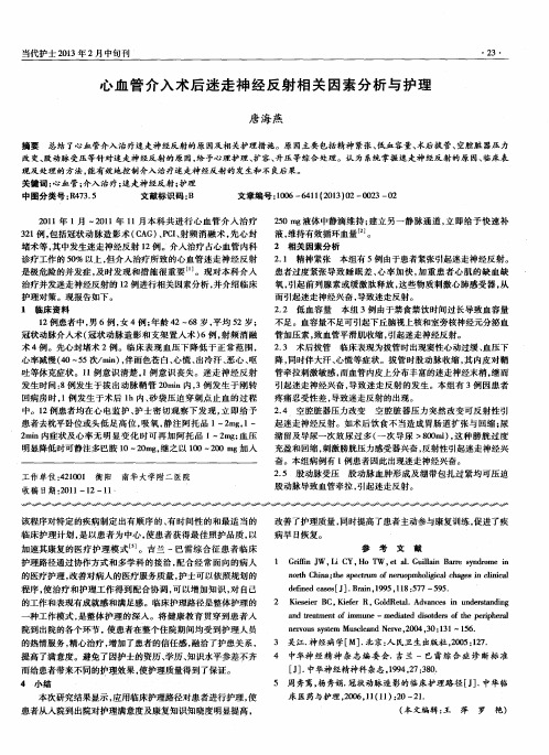 心血管介入术后迷走神经反射相关因素分析与护理