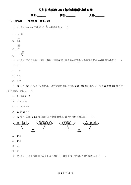 四川省成都市2020年中考数学试卷B卷(考试)