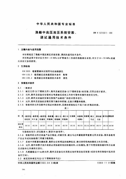 渔船中高压液压系统安装调试通用技术条件.