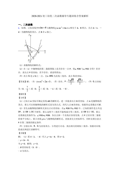 2020-2021初三培优二次函数辅导专题训练含答案解析