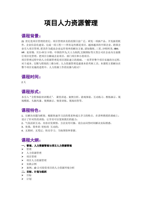 项目管理培训帆宇达徐正《项目人力资源管理》