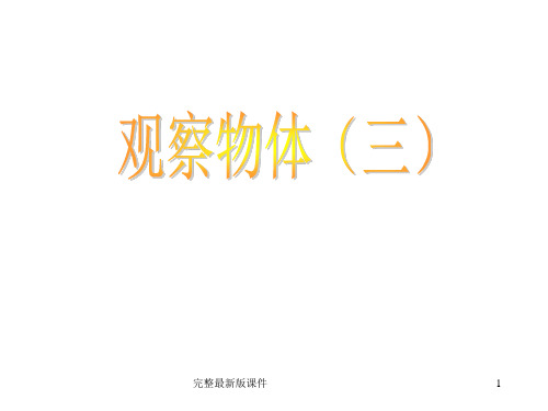 新人教版小学五年级下册数学观察物体三ppt课件