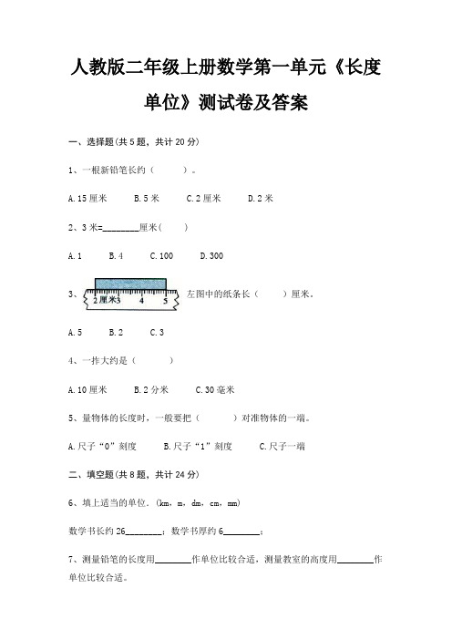 A4版打印人教版二年级上册数学第一单元《长度单位》测试卷及答案