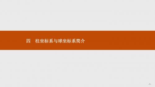 高二数学人教A版选修4-4课件：1.4 柱坐标系与球坐标系简介
