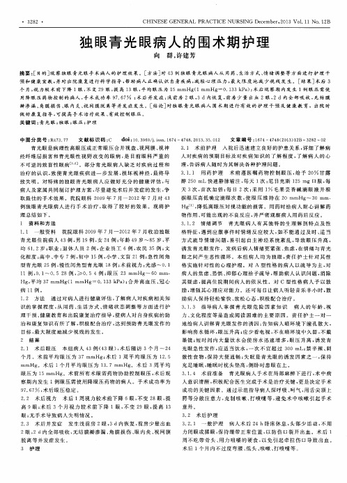 独眼青光眼病人的围术期护理