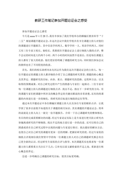 教研工作笔记参加开题论证会之感受