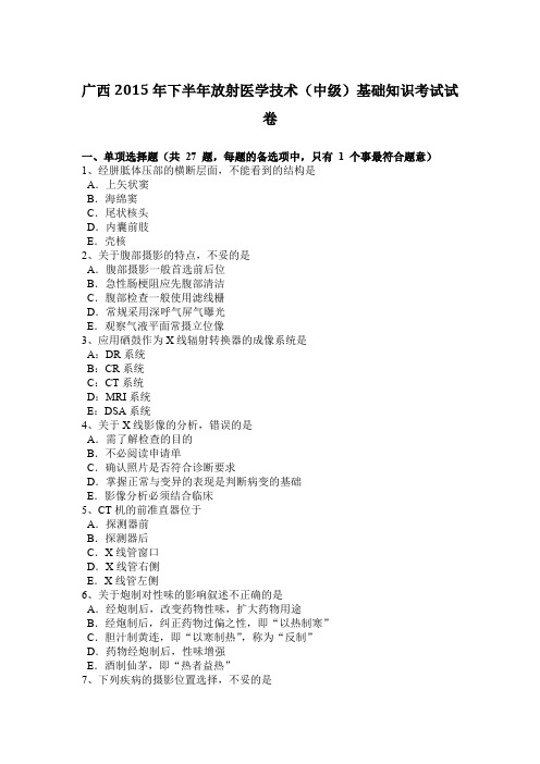 广西2015年下半年放射医学技术(中级)基础知识考试试卷