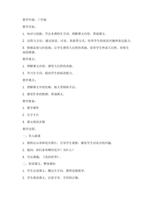 花的世界小学语文教案模板范文