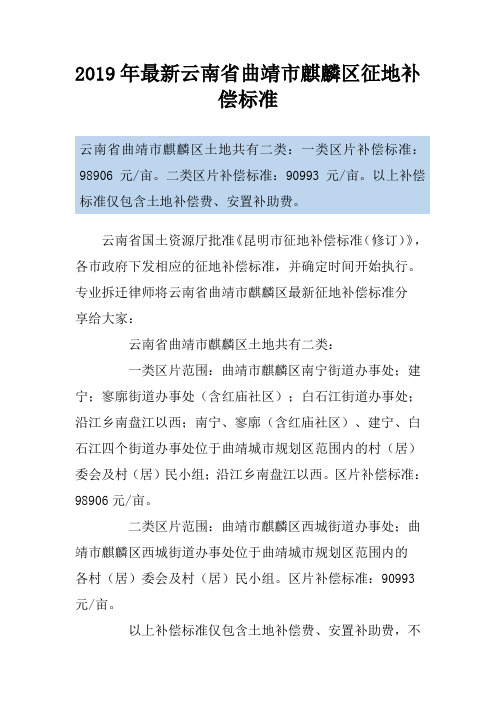 2019年最新云南省曲靖市麒麟区征地补偿标准
