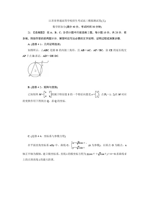 江苏省普通高等学校2017年高三招生考试20套模拟测试附加题数学试题(五) Word版含解析