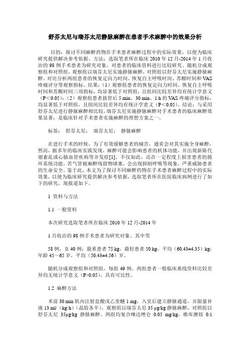 舒芬太尼与瑞芬太尼静脉麻醉在患者手术麻醉中的效果分析
