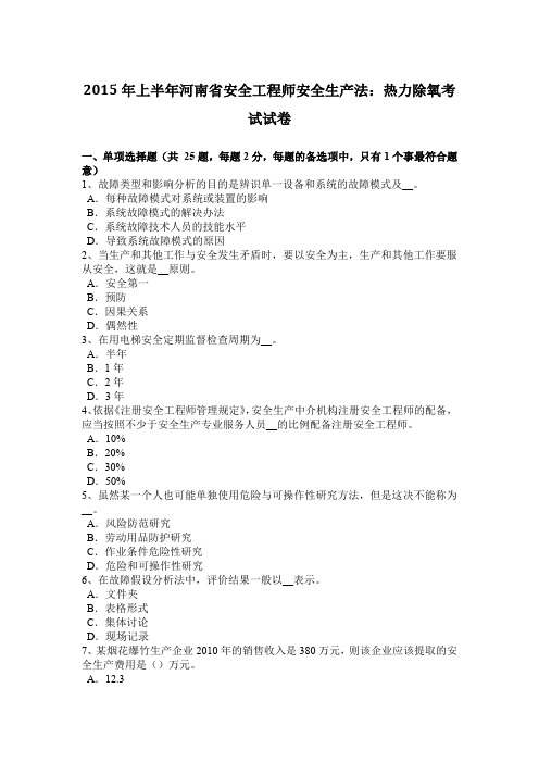 2015年上半年河南省安全工程师安全生产法：热力除氧考试试卷
