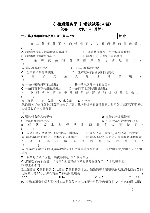 微观经济学期末试题A及试题答案