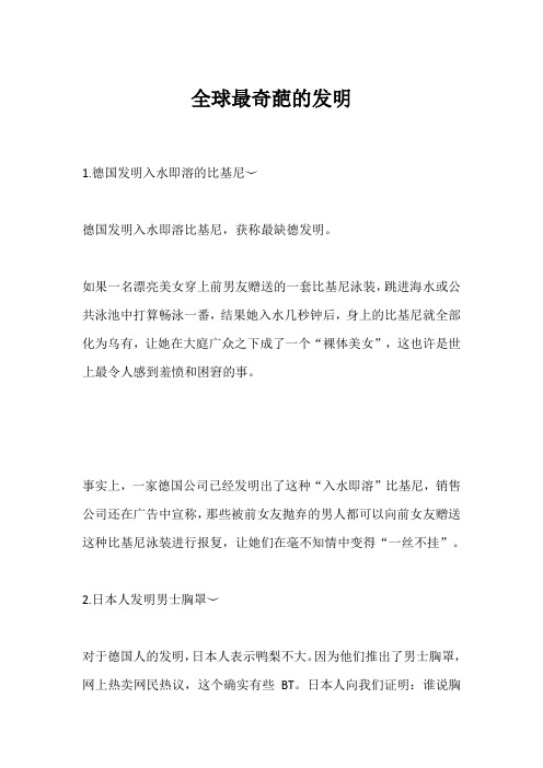 全球最奇葩的发明