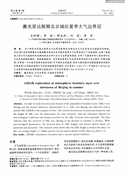激光雷达探测北京城区夏季大气边界层