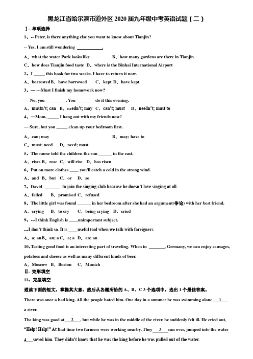 〖附21套中考模拟卷〗黑龙江省哈尔滨市道外区2020届九年级中考英语试题(二)含解析