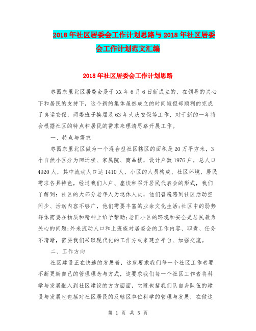 2018年社区居委会工作计划思路与2018年社区居委会工作计划范文汇编