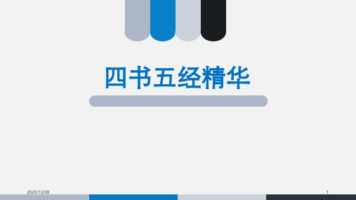 “四书“”五经”精华(五千年中华智慧)PPT教学课件