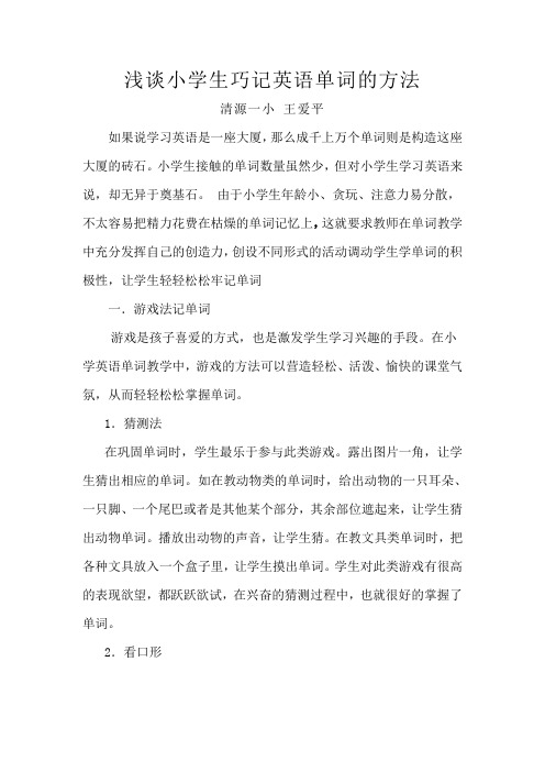 浅谈小学生如何高效记住单词