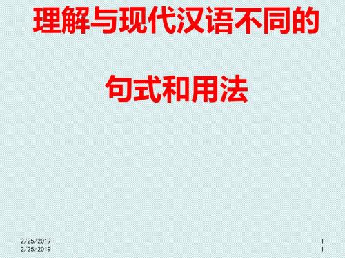 高考复习文言文句式：理解与现代汉语不同的句式和用法ppt2