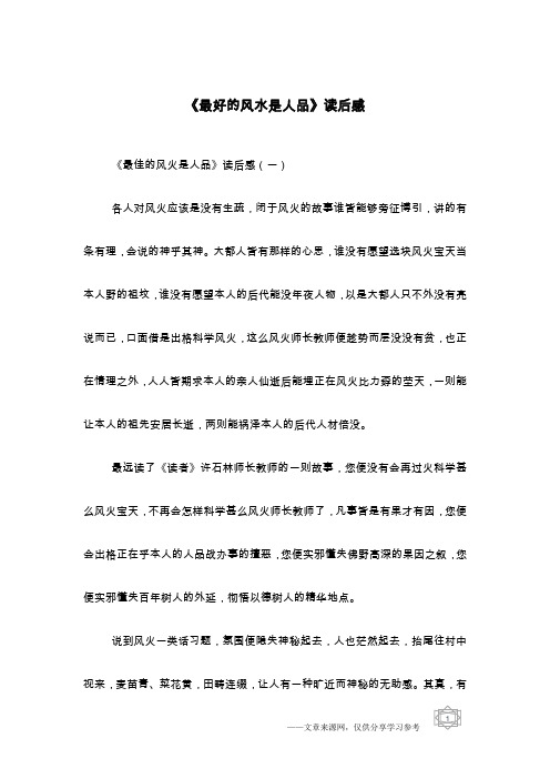 《最好的风水是人品》读后感