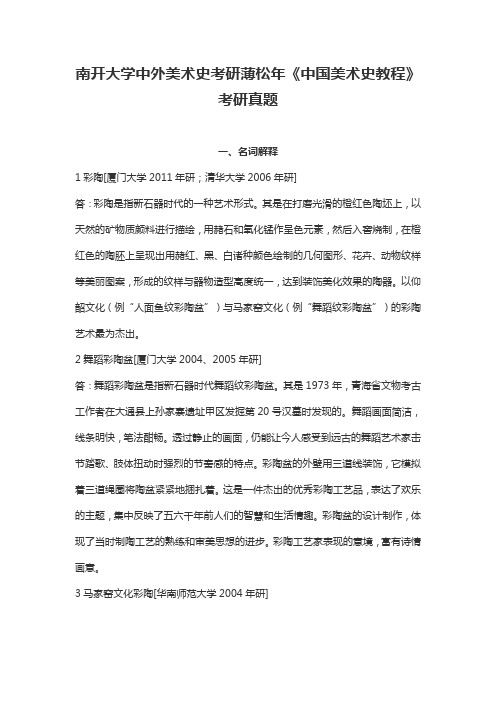 南开大学中外美术史考研薄松年《中国美术史教程》考研真题