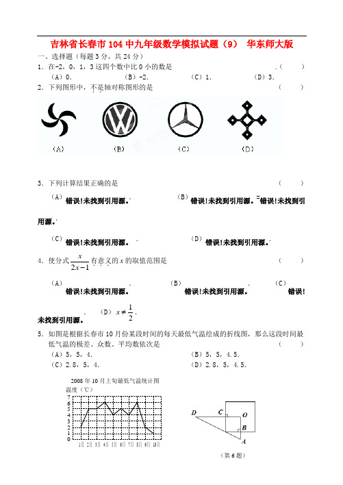 吉林省长市104中九年级数学模拟试题(9) 华东师大版