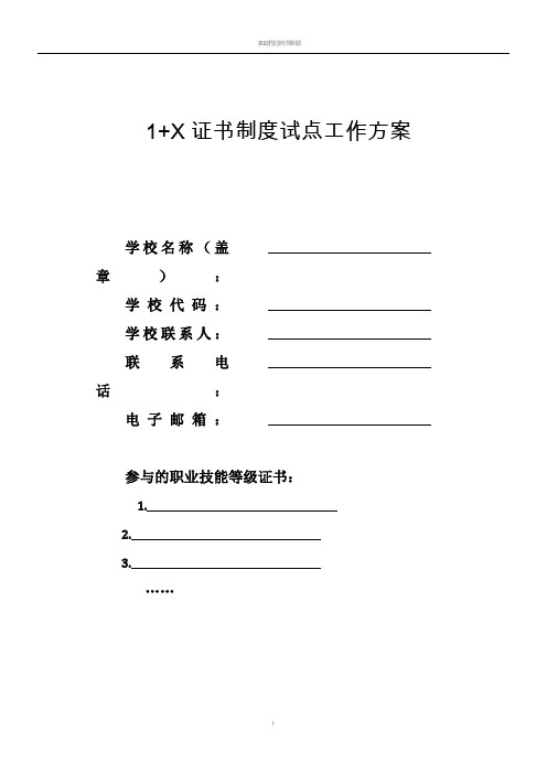 1+X证书制度试点工作方案