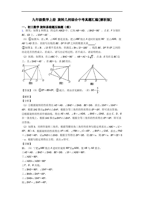 九年级数学上册 旋转几何综合中考真题汇编[解析版]