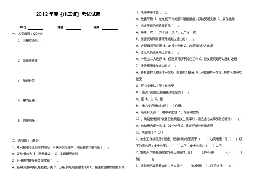 2012年度《电工证》考试试题