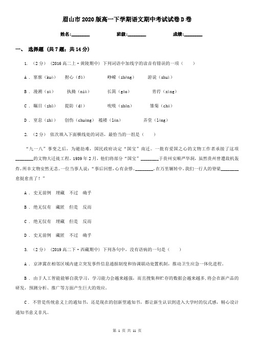 眉山市2020版高一下学期语文期中考试试卷D卷
