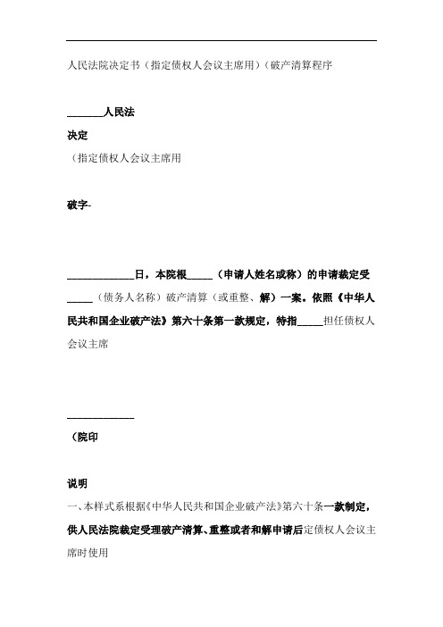 人民法院决定书指定债权人会议主席用破产清算程序