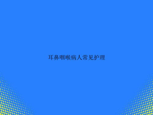 【精选文档】耳鼻咽喉病人常见护理PPT