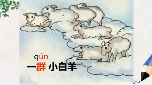 一年级语文上册《天上一群小白羊》课件4 沪教版